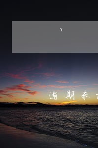 逾期未检验超过一年 逾期未检验超过一年