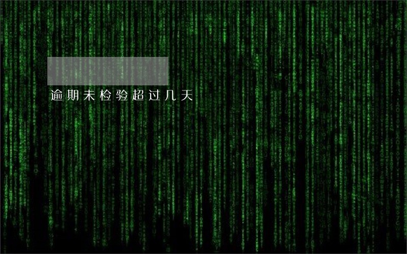 逾期未检验超过几天 逾期未检验超过几天