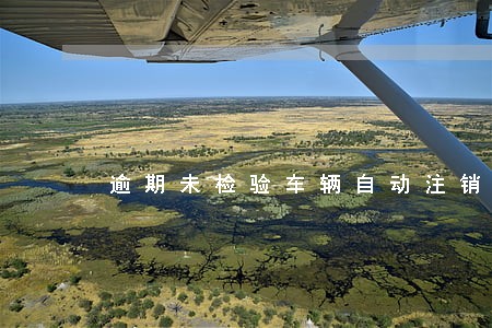 逾期未检验车辆自动注销 逾期未检验车辆自动注销