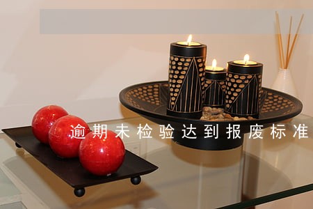 逾期未检验达到报废标准车牌 逾期未检验达到报废标准车牌