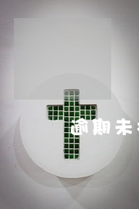逾期未检验错过时间 逾期未检验错过时间