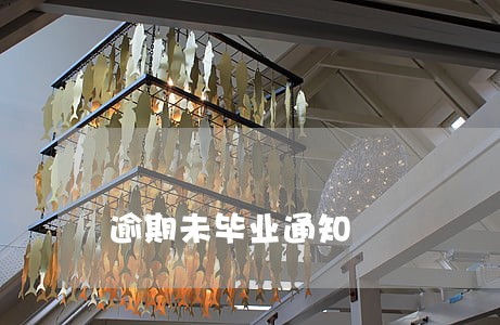 逾期未毕业通知 逾期未毕业通知