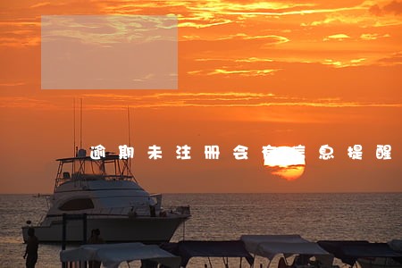 逾期未注册会有信息提醒吗 逾期未注册会有信息提醒吗