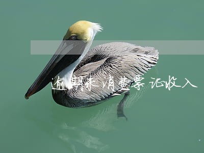 逾期未消费票证收入 逾期未消费票证收入