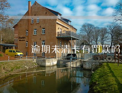 逾期未清卡有罚款吗 逾期未清卡有罚款吗