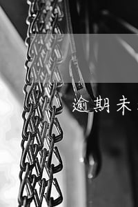 逾期未满十天会上征信吗 逾期未满十天会上征信吗