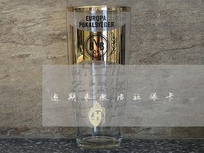 逾期未激活社保卡 逾期未激活社保卡