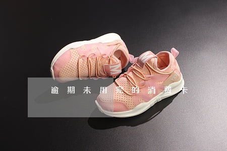 逾期未用完的消费卡 逾期未用完的消费卡