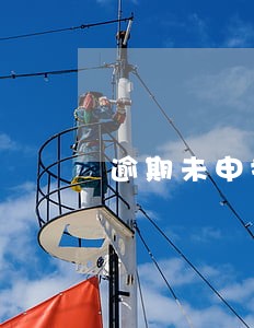 逾期未申报个人所得税会怎样 逾期未申报个人所得税会怎样