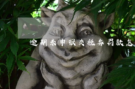 逾期未申报交税务罚款怎么做账 逾期未申报交税务罚款怎么做账