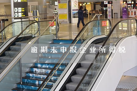 逾期未申报企业所得税 逾期未申报企业所得税