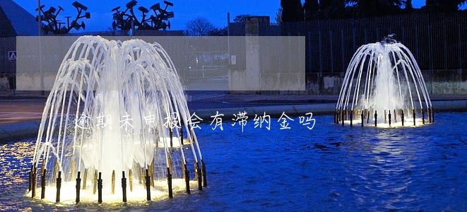 逾期未申报会有滞纳金吗 逾期未申报会有滞纳金吗