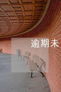 逾期未申报地税 逾期未申报地税