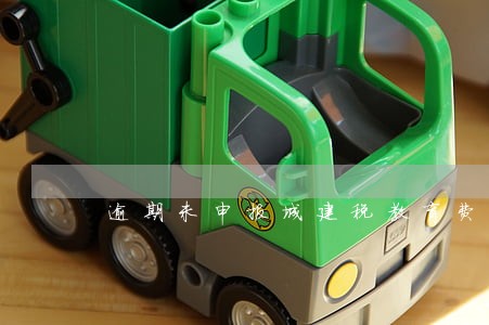 逾期未申报城建税教育费附加 逾期未申报城建税教育费附加