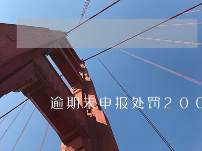 逾期未申报处罚200元的依据