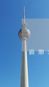 逾期未申报处罚资料 逾期未申报处罚资料