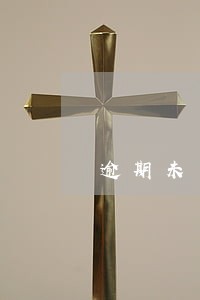 逾期未申报必须罚款 逾期未申报必须罚款