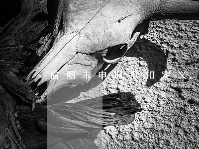 逾期未申报抵扣定义 逾期未申报抵扣定义