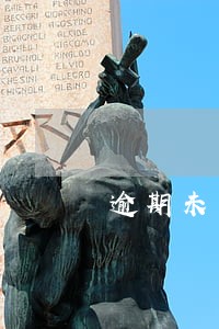 逾期未申报数据在哪查询 逾期未申报数据在哪查询