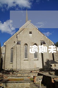 逾期未申报的税务文书 逾期未申报的税务文书