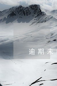 逾期未申报的罚款计入 逾期未申报的罚款计入