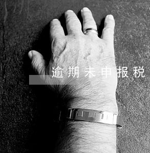 逾期未申报税务非正常 逾期未申报税务非正常