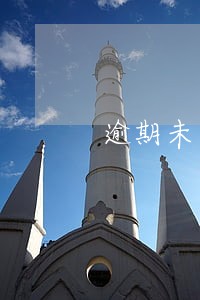 逾期未申报税时间处罚 逾期未申报税时间处罚
