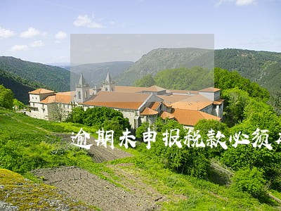 逾期未申报税款必须本人前去吗 逾期未申报税款必须本人前去吗