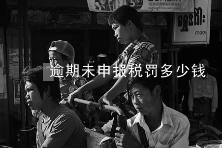 逾期未申报税罚多少钱 逾期未申报税罚多少钱