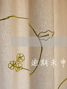 逾期未申报统计属于迟报吗 逾期未申报统计属于迟报吗