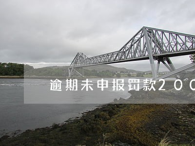 逾期未申报罚款200 逾期未申报罚款200