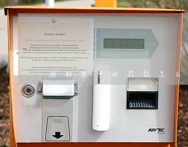 逾期未申报罚款怎么查询 逾期未申报罚款怎么查询