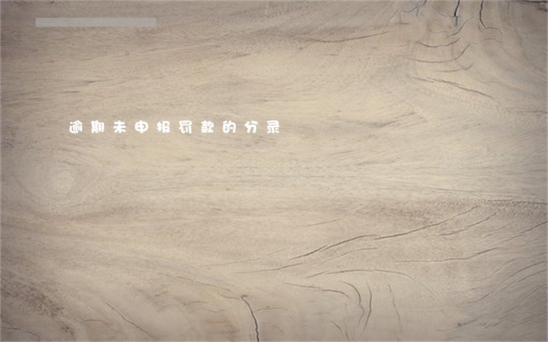 逾期未申报罚款的分录 逾期未申报罚款的分录
