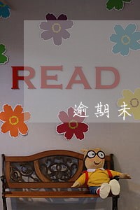 逾期未申报罚款缴纳流程 逾期未申报罚款缴纳流程