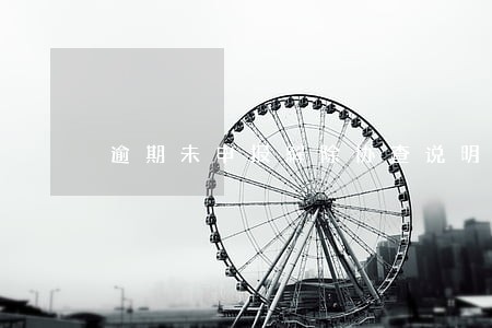 逾期未申报解除协查说明 逾期未申报解除协查说明