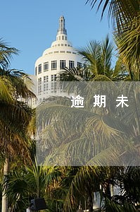 逾期未申报退税还能退出来吗 逾期未申报退税还能退出来吗