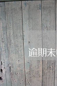 逾期未申报首违不罚 逾期未申报首违不罚