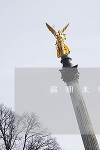 逾期未申请劳动仲裁