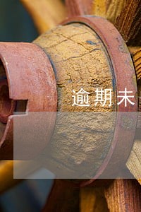 逾期未申请转正式党员 逾期未申请转正式党员