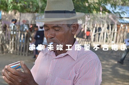逾期未竣工质量不合格违约情形 逾期未竣工质量不合格违约情形
