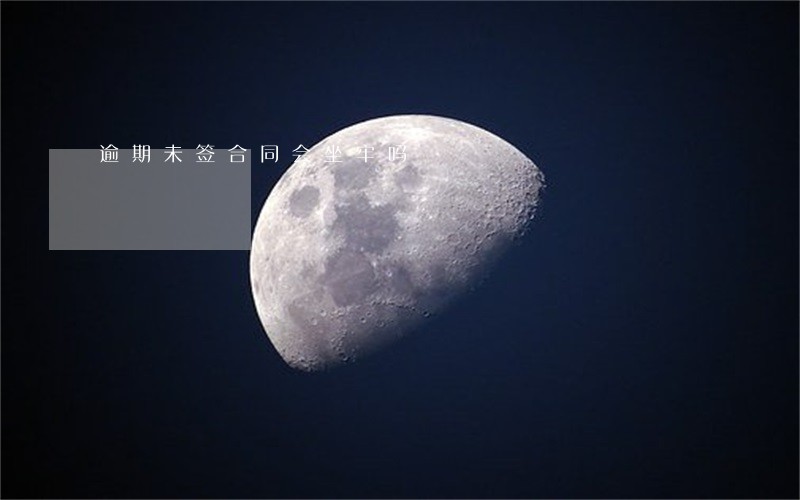 逾期未签合同会坐牢吗 逾期未签合同会坐牢吗