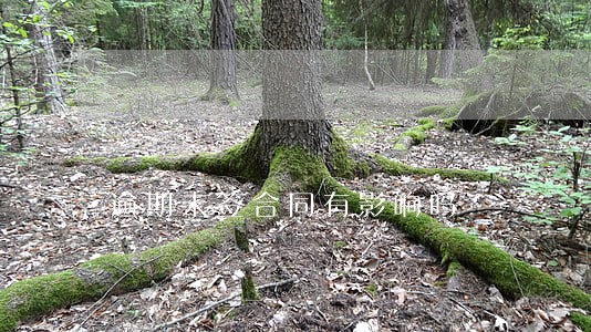 逾期未签合同有影响吗 逾期未签合同有影响吗