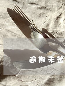 逾期未签订土地出让合同