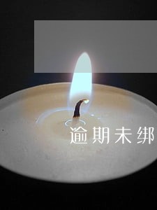 逾期未绑卡会被扣钱吗 逾期未绑卡会被扣钱吗
