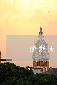 逾期未结清显示结清