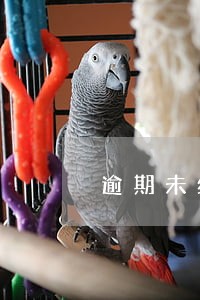 逾期未结清欠款是什么意思 逾期未结清欠款是什么意思