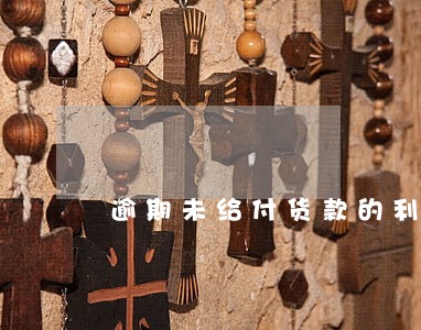 逾期未给付货款的利息规定 逾期未给付货款的利息规定