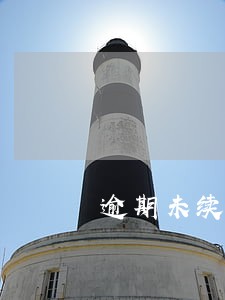 逾期未续签劳动合同的后果 逾期未续签劳动合同的后果