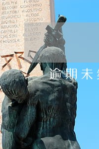 逾期未续约仲裁 逾期未续约仲裁