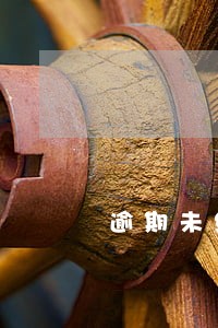 逾期未缴物业费有滞纳金吗 逾期未缴物业费有滞纳金吗